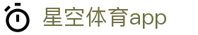 星空体育app下载 - 中国官方门户 · XK SPORTS